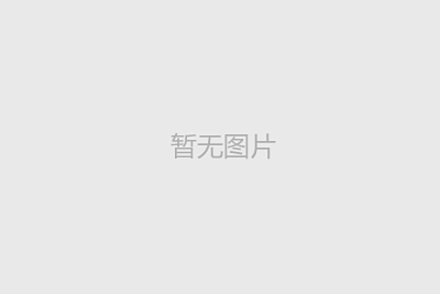 筑牢安全防線，共創(chuàng)平安未來(lái)