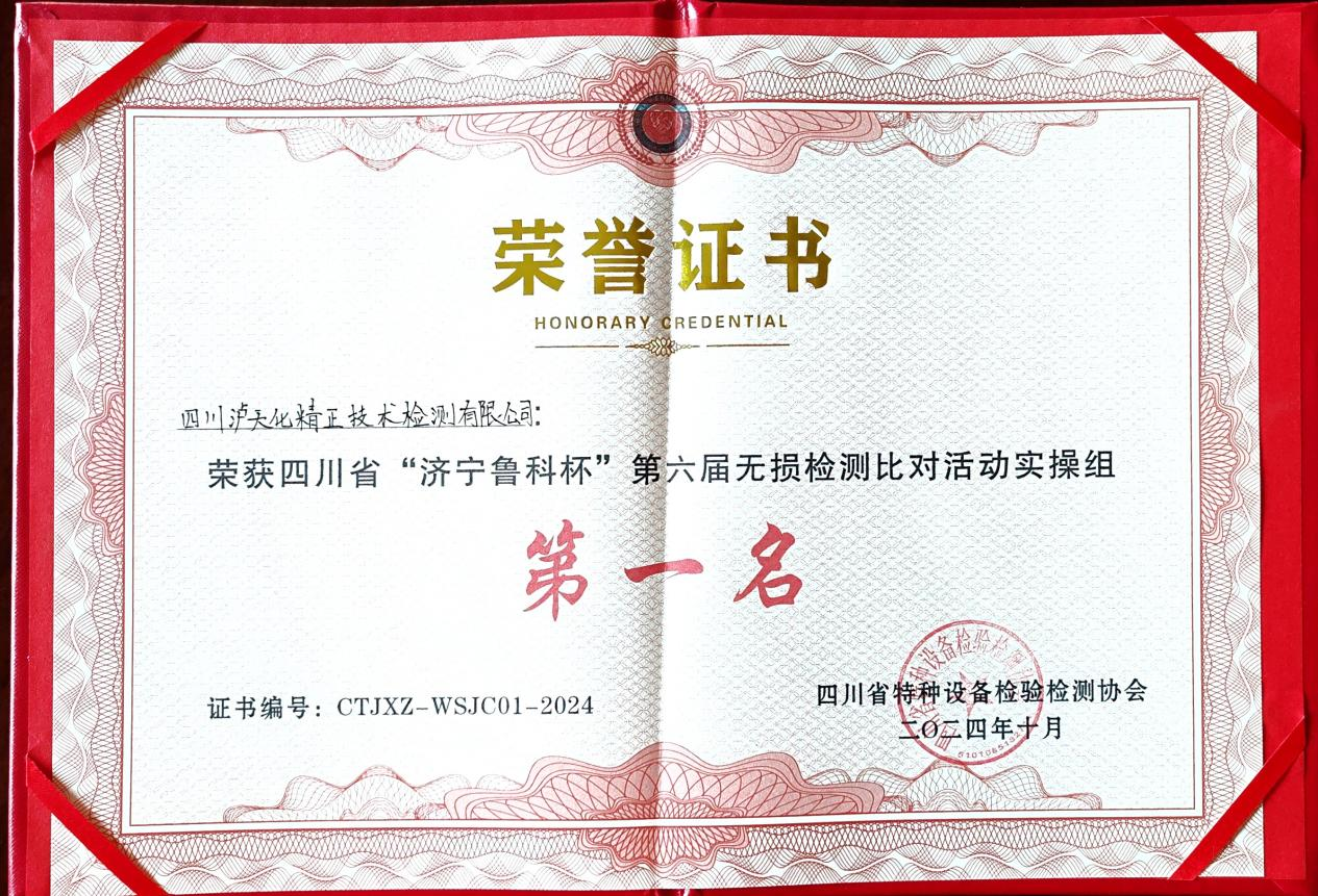 精正公司獲得四川省第六屆“濟(jì)寧魯科杯” 無損檢測(cè)綜合團(tuán)隊(duì)一等獎(jiǎng)、實(shí)操組第一名(圖3)