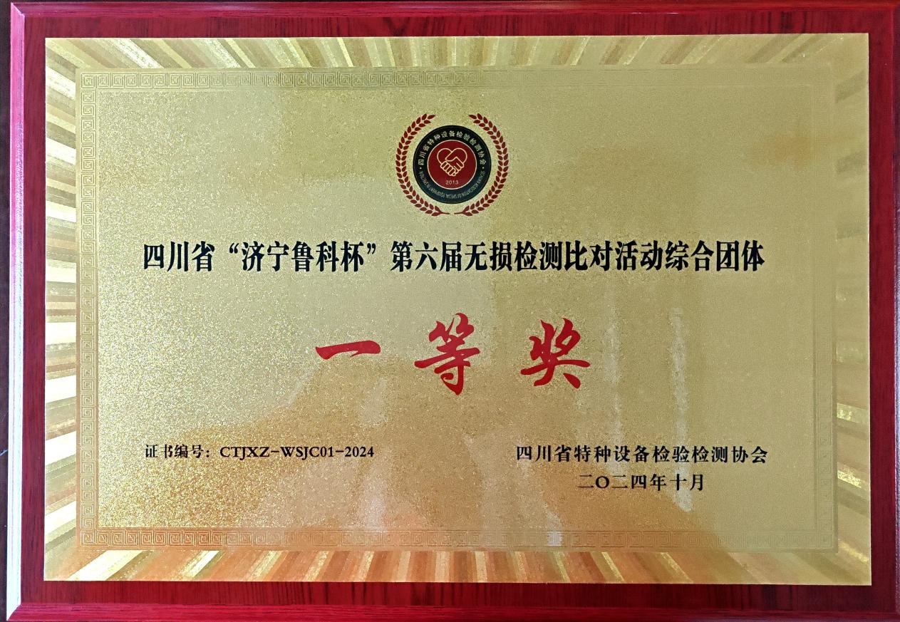 精正公司獲得四川省第六屆“濟(jì)寧魯科杯” 無損檢測(cè)綜合團(tuán)隊(duì)一等獎(jiǎng)、實(shí)操組第一名(圖4)