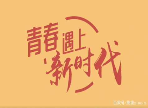 青春仍在，砥礪前行