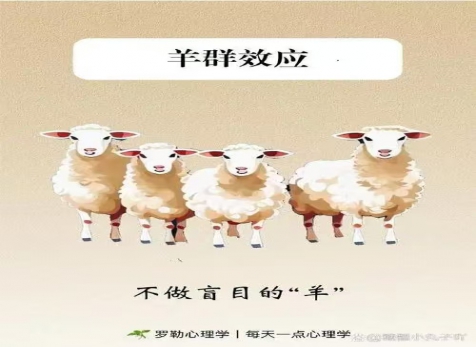克服從眾心理，明察是非真假