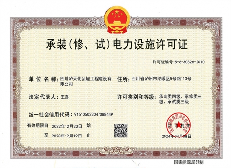 承裝（修、試）電力設(shè)施許可證